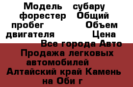  › Модель ­ субару форестер › Общий пробег ­ 70 000 › Объем двигателя ­ 1 500 › Цена ­ 800 000 - Все города Авто » Продажа легковых автомобилей   . Алтайский край,Камень-на-Оби г.